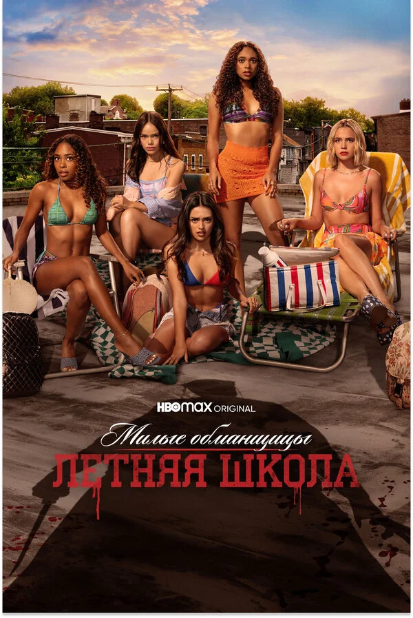 Милые обманщицы: Первородный грех - постер сериала